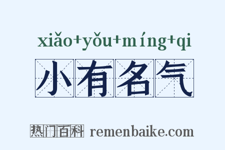 小有名气是什么意思的图片